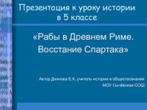 Презентация к уроку Рабы в Древнем Риме. Восстание спартака