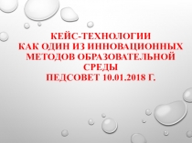 Презентация для выступления на педагогическом совете Кейс-технологии на уроках ОБЖ
