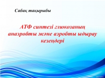 Аэробты жіне анаэробты тыныс алу тақырыбы слайд