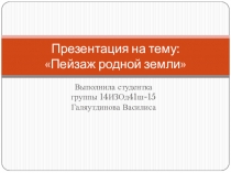 Презентация по изобразительному искусству на тему: Пейзаж родной земли