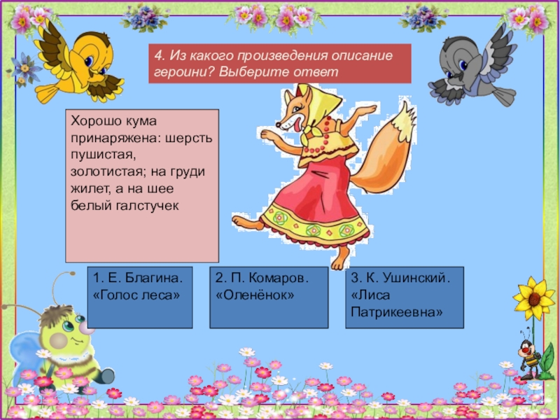 4. Из какого произведения описание героини? Выберите ответХорошо кума принаряжена: шерсть пушистая, золотистая; на груди жилет, а