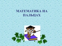 Презентация: Математика на пальцах