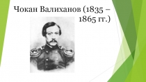 Презентация Шокан Уалиханов - первый казахский ученый