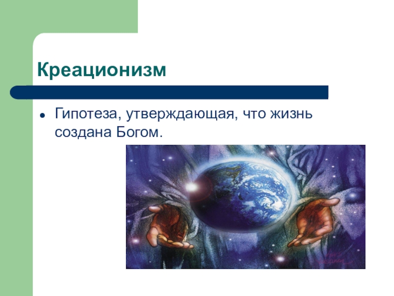 Теория креационизма биология. Гипотеза креационизма биология. Гипотеза креационизма Автор. Креационизм представители. Сторонники теории креационизма.