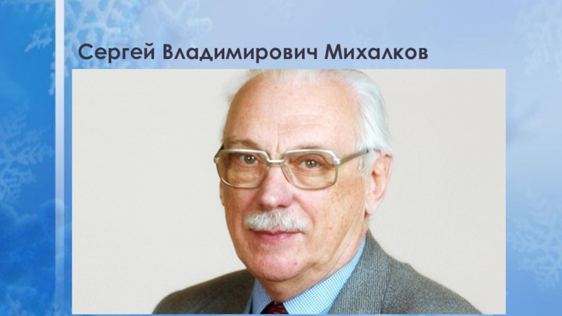 Сергей владимирович михалков презентация 2 класс