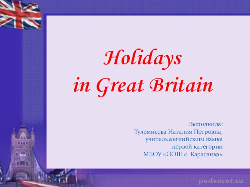 Holidays in great britain презентация