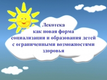 Презентация Лекотека как новая форма социализации и образования детей с ограниченными возможностями здоровья