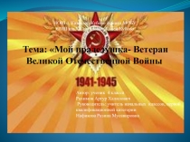 Мой прадедушка-ветеран Великой Отечественной войны