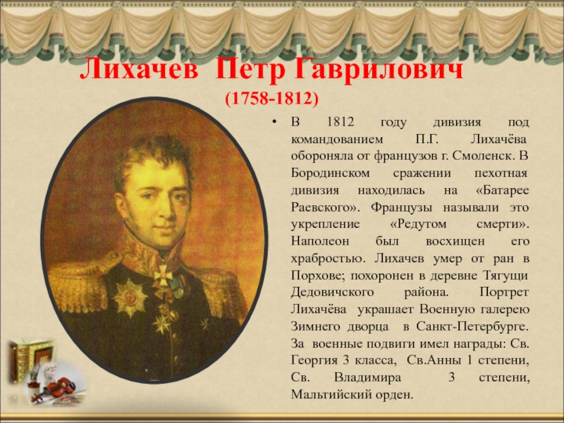 Проект герои отечественной войны 1812 года