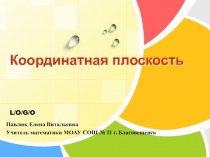Презентация и конспект к уроку алгебры Координатная плоскость 7 класс