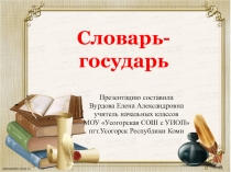 Презентация по русскому языку Словари русского языка. 2 кл. Школа России