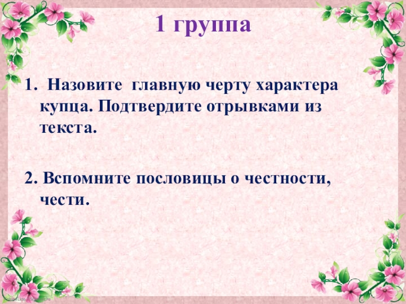 Подтверждая фрагментами. Пословицы о честности. Поговорки о честности. Русские народные пословицы о честности. Пословицы о честности 5 класс.