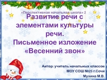 Презентация по русскому языку во 2 классе Изложение Весенний звон