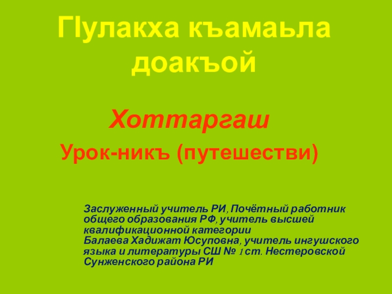 Презентация Поурочный план по ингушскому языку 7 класс