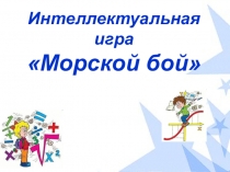 Презентация Интеллектуальная игра морской бой