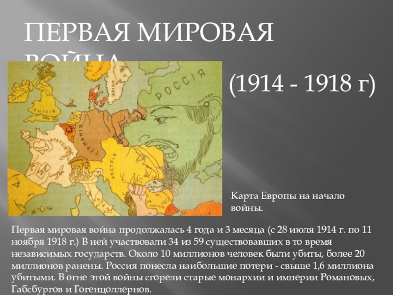 Реферат: Первая мировая война 1914-1918 гг