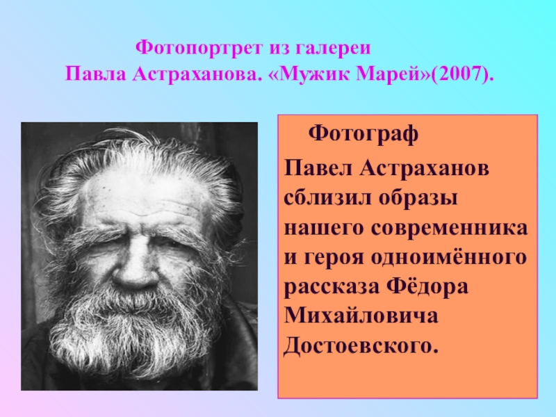 Достоевский мужик морей краткое содержание. Мужик Марей. Ф. М. Достоевский. «Мужик Марей».. Произведение Достоевского мужик Марей. Мужик матерей Достоевский.