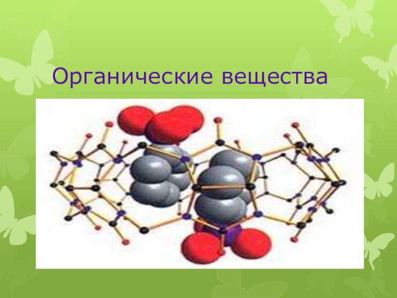 Органические соединения из данных веществ. Органические соединения. Органические вещества в химии. Органические соединения рисунки и названия. Органические соединения 9 класс.