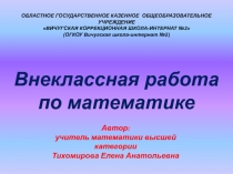 Презентация Внеклассные мероприятия по математике