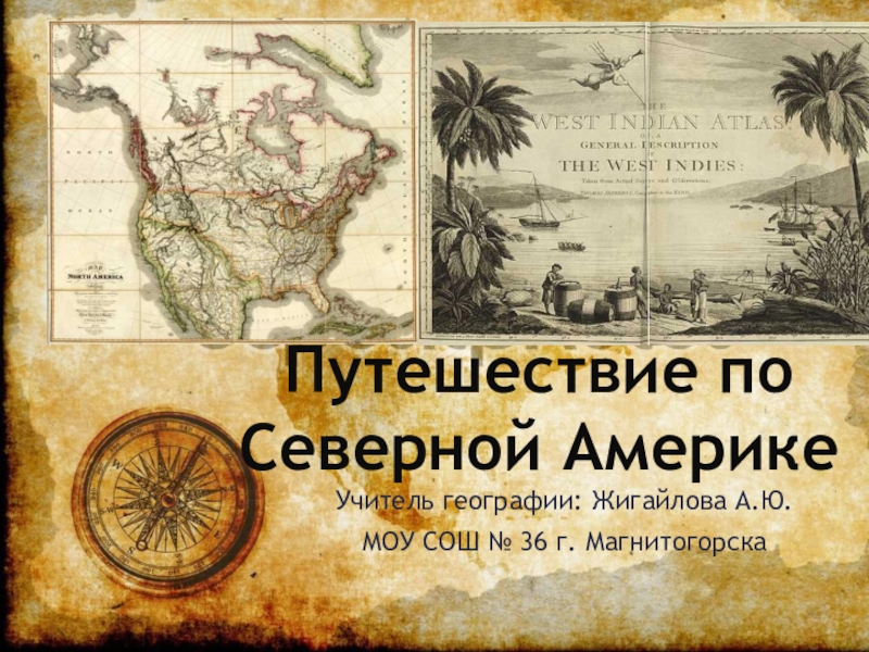 Презентация по географии на тему Путешествие по Северной Америке