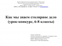 Презентация к уроку-конкурсу Как мы знаем столярное дело для обучающихся с интеллектуальными нарушениями 6-8 класс