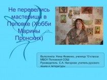 Презентация по краеведению Не перевелись мастерицы в Поповке