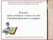 Презентация к уроку алгебры в 7 классе Линейная функция и ее график