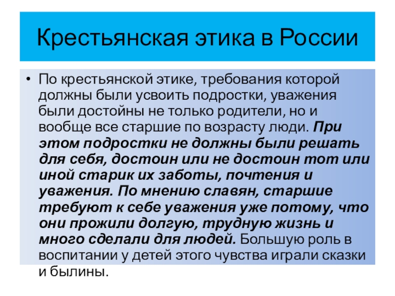 Крестьянская этика в РоссииПо крестьянской этике, требования которой должны были усвоить подростки, уважения были достойны не только