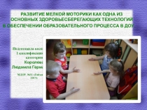 Презентация: РАЗВИТИЕ МЕЛКОЙ МОТОРИКИ КАК ОДНА ИЗ ОСНОВНЫХ ЗДОРОВЬЕСБЕРЕГАЮЩИХ ТЕХНОЛОГИЙ В ОБЕСПЕЧЕНИИ ОБРАЗОВАТЕЛЬНОГО ПРОЦЕССА В ДОУ.