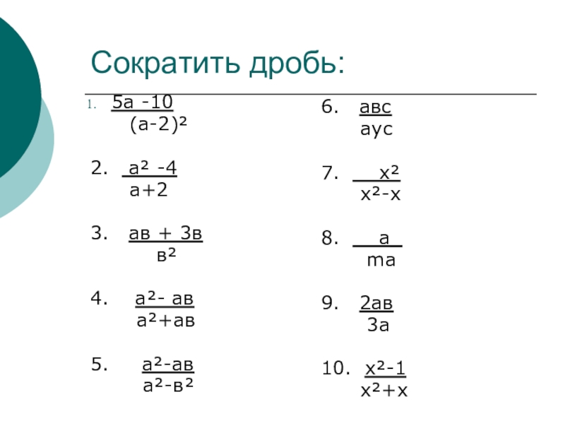 Сократите дробь 18 12 8