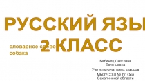 Презентация по русскому языку на тему Словарные слова