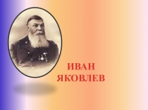 Презентация по чувашскому языку на тему Иван Яковлев, 4 класс