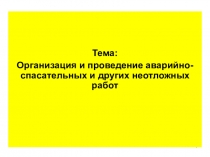 Презентация урока на тему: организация АСДНР в зоне ЧС