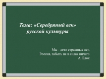 Презентация к уроку истории на темуСеребрянный век,9 класс