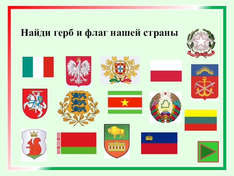 Где найти герб