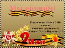 Организация работы по тпатриотическому воспитанию. Проект Вахта памяти