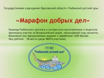 Проект Марафон добрых дел
