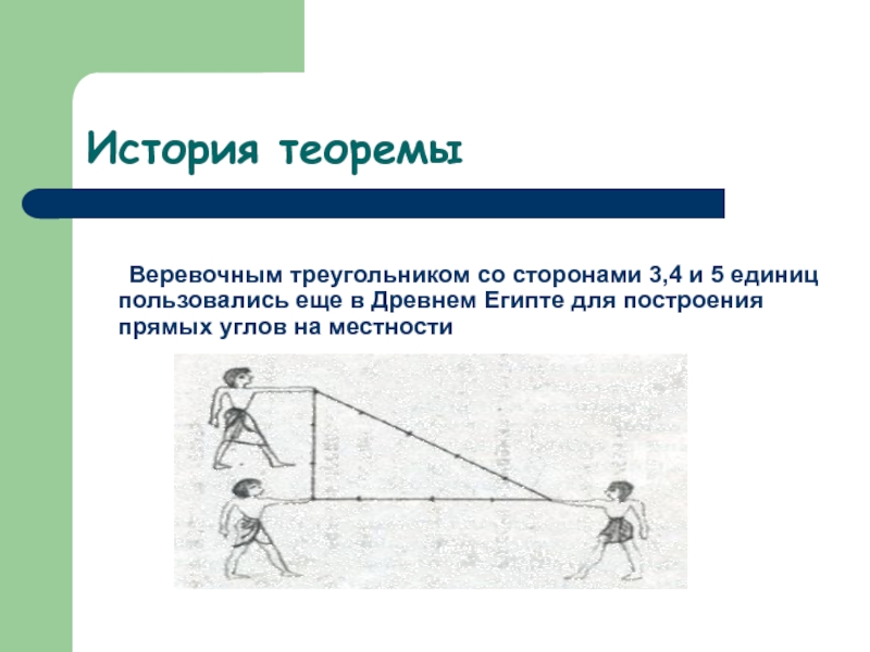 Треугольник со сторонами 3 3 6. Египетский треугольник со сторонами три, четыре и пять. Веревочный треугольник. Треугольник со сторонами 3 4 5. Веревочный треугольник древний.