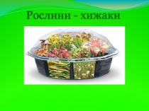 Презентація про рослин хижаків для учнів 6 класу