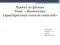 Презентация на проект Физические свойства голосов