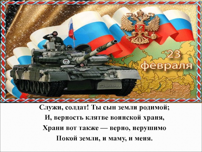 Презентации 23. Служи солдат. Служи солдат ты сын земли родимой. Отслужил солдат солдат. Служи солдат как сын земли родимой текст.