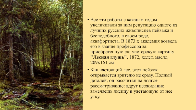 Лесная глушь как пишется. Шишкин презентация. Шишкин художник презентация. Картины Шишкина презентация. Биография Шишкина художника.