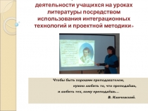Активизация познавательной деятельности учащихся на уроках литературы посредством использования интеграционных технологий и проектной методики