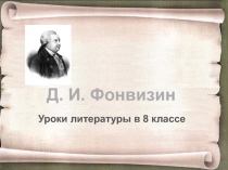 Презентация по литературе Д. И. Фонвизин Недоросль. Изучение комедии. Система уроков.