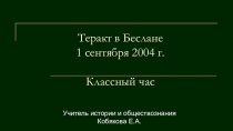Презентация классного часа Теракт в Беслане