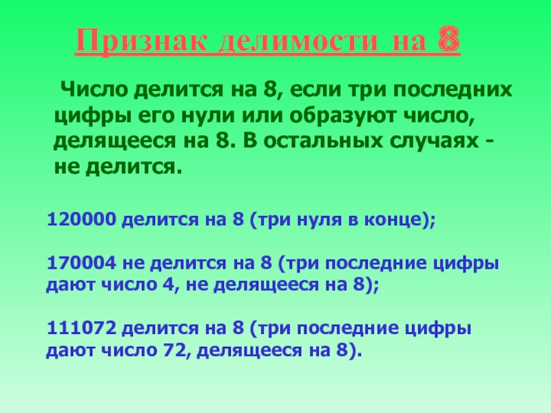 Наибольшее число делящееся на 8. Признак делимости на 8. Признаки деления на 8. Признак тделимости на 8. Правило деления на 8.