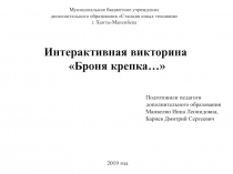 Интерактивная викторина Броня крепка