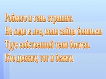 Презентация к уроку литературного чтения У страха глаза велики