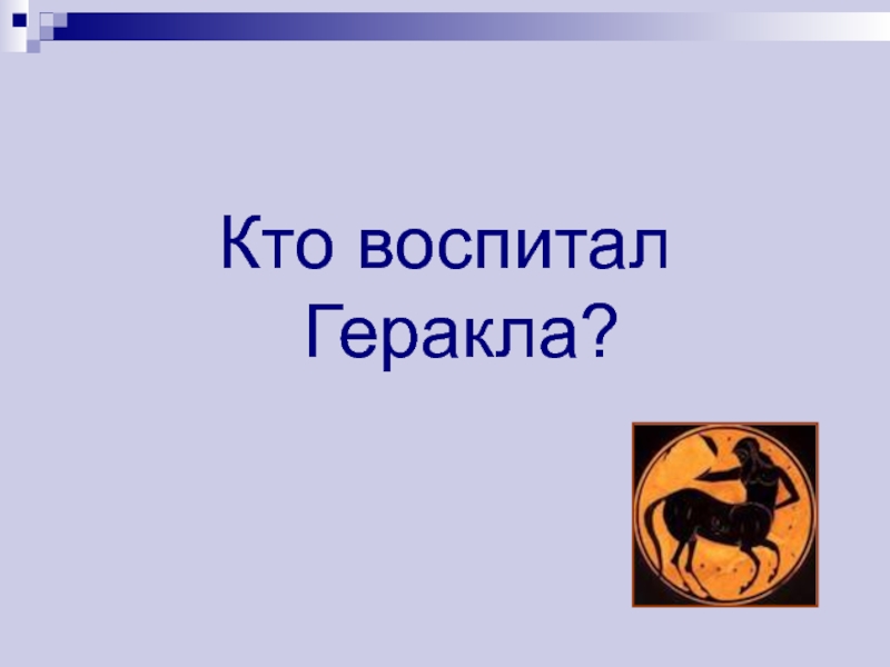 Презентация по чтению 3 класс мифы древней греции школа россии