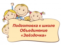 Подготовка к школе